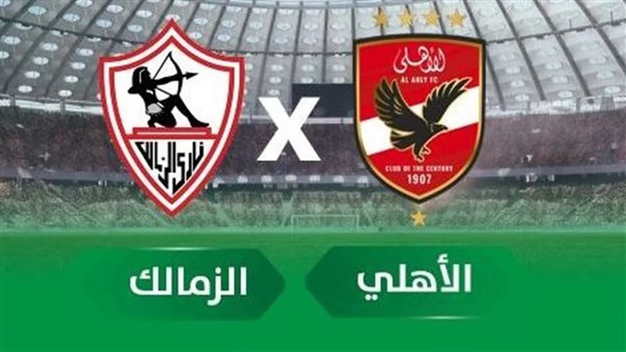 موعد المواجهة المرتقبة بين الأهلي والزمالك في قمة الدوري المصري الممتاز